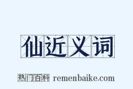 仙近义词是什么意思的图片